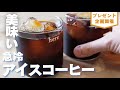 【コーヒープレゼント企画開催】美味しいアイスコーヒーを飲もう！急冷式ドリップレシピ