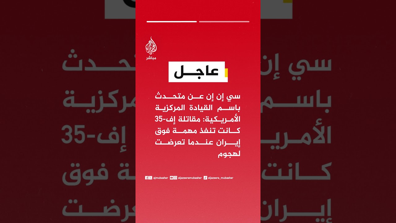 متحدث باسم القيادة المركزية الأمريكية: مقاتلة إف-35 كانت تنفذ مهمة فوق إيران عندما تعرضت لهجوم