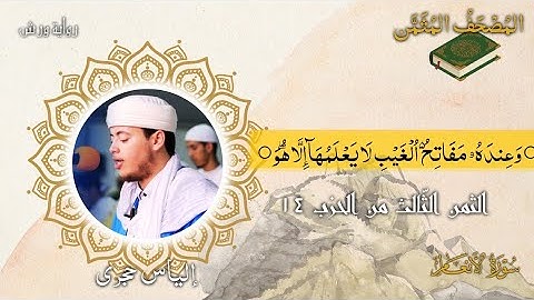 أثمان القرآن الكريم الثمن3/الحزب14﴿وَعِندهُ مفاتِحُ الغَيبِ لا يَعْلَمُهَا إلَّا هُو﴾إلياس حجري•ورش•