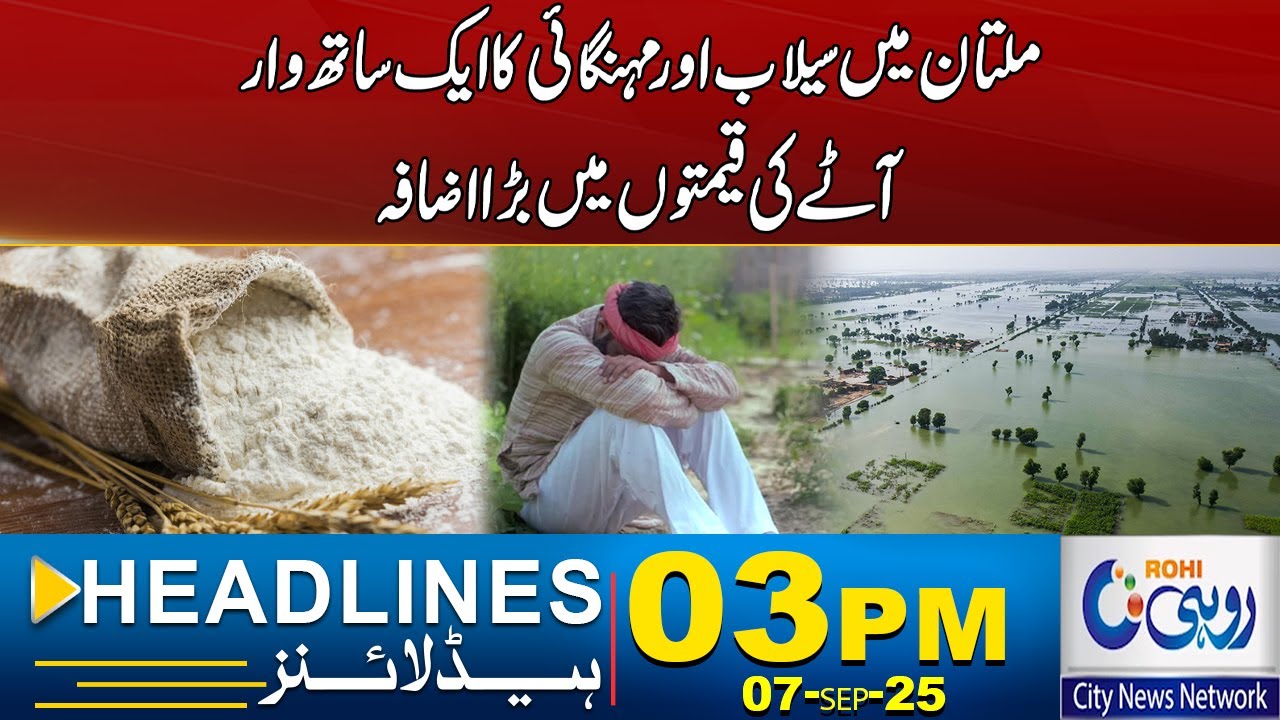 Flour Prices Increase In South Punjab | 03PM News Headlines | 07 Sep 2025 | Rohi
