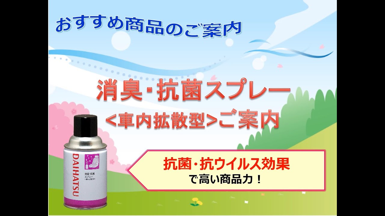室内消臭 大切な愛車を長く乗り続けるために ダイハツ アクセサリー