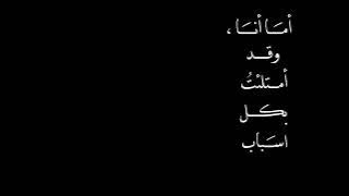 اما انا / محمود درويش / تصميم شـاشـه سـوداء / #تصميم_شعر