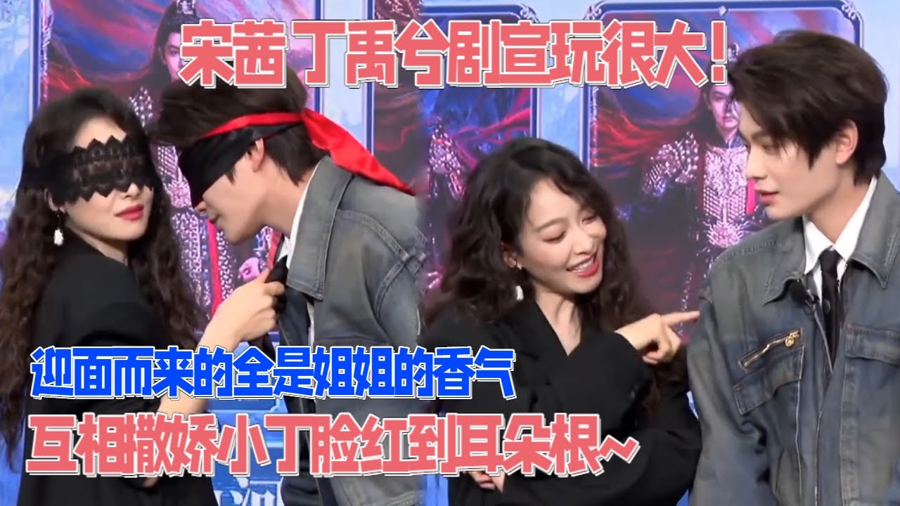 丁禹兮 宋茜蒙眼贴身看得人红温！丁禹兮现场复刻山河枕“嫂嫂开门”名场面！迎面而来的都是姐姐的香气~ #山河枕 #丁禹兮 #宋茜