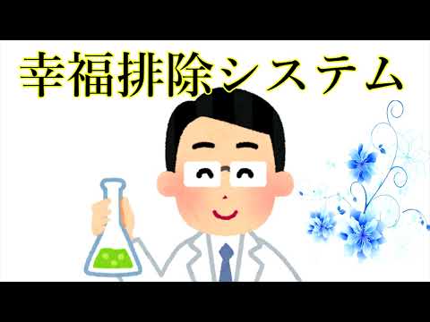 幸福排除システム / 廉 歪