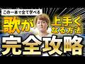 【永久保存版】2時間で歌が激変！本気の超実践ボイトレ完全まとめ