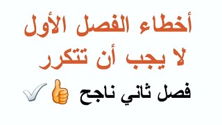 روتين النجاح في الفصل الثاني BAC