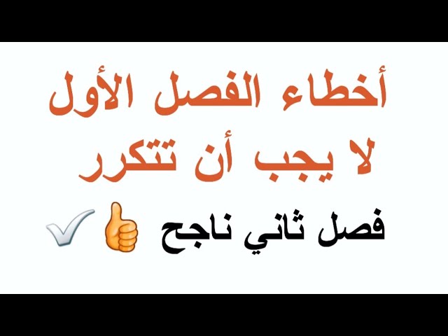 روتين النجاح في الفصل الثاني BAC