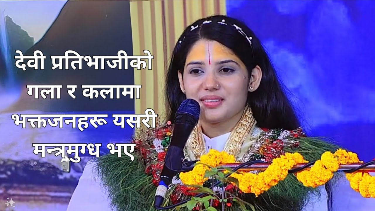 Pashupatinath Kotihome | देवी प्रतिभाजीको भजन  कुन्नि केमा हो संसार भूलेको खै किन चटक्कै धर्म भुलेको
