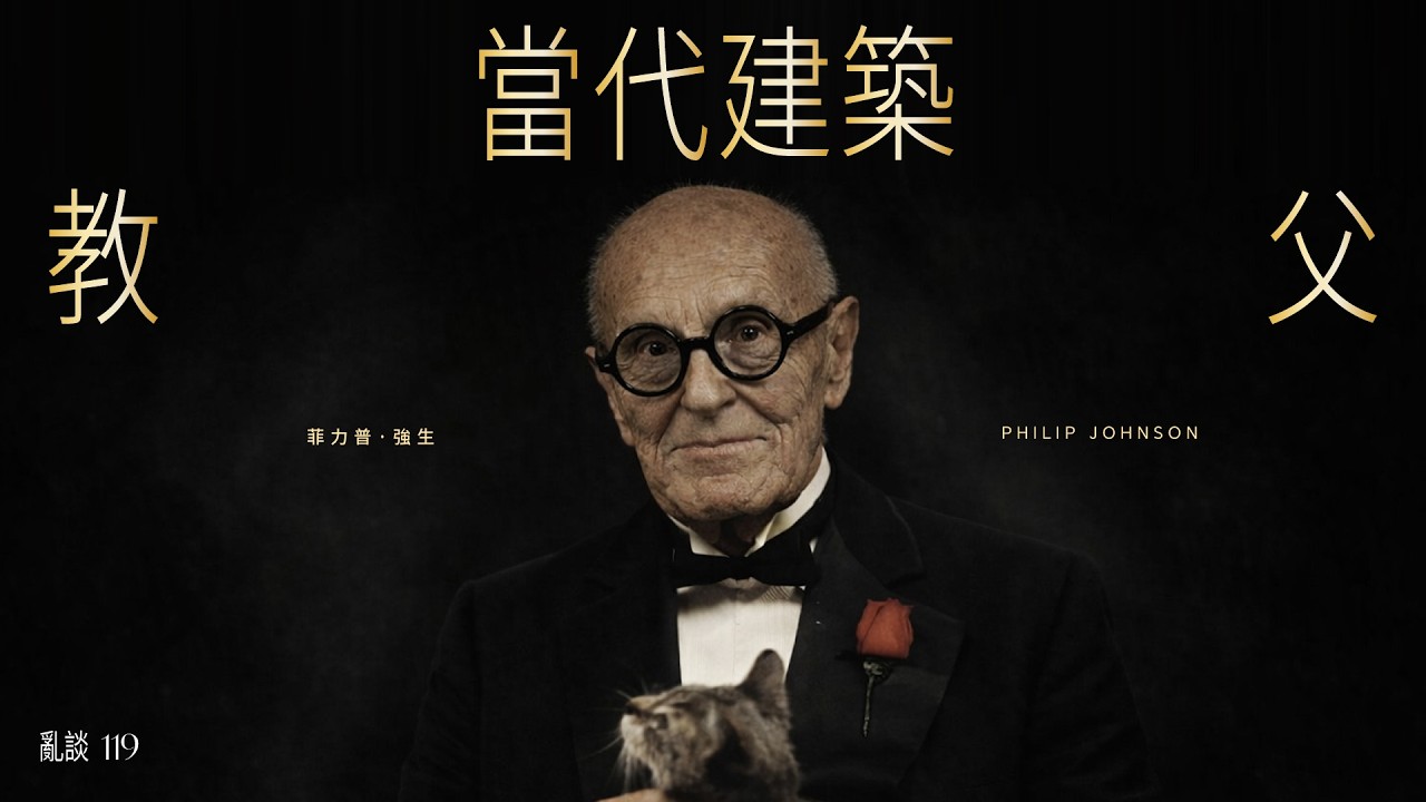 首屆普利茲克得主如何玩轉兩個時代 | Philip Johnson
