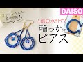 【ダイソー材料】水引でゆかたに似合う輪っかピアスを手作りしよう｜初心者歓迎！わかりやすく丁寧に解説してます♪