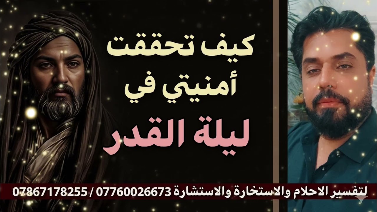 كيف تحققت أمنيتي في ليلة القدر 