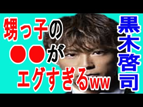 【甥っ子】黒木啓司の甥っ子の●●がエグすぎるwww