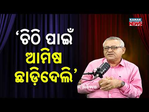 ଚିଠି ପାଇଁ ଆମିଷ ଛାଡ଼ିଦେଲି’ | Ama Atithi Podcast | Dr. Santanu Kumar Rath, Culture Researcher