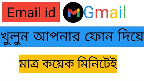 জিমেইল আইডি খোলার নিয়ম | Create New Gmail Account Bangla Tutorial