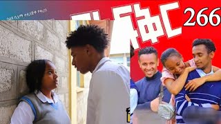 አፍላ ፍቅር 266-school Life /እከኩ ላይፍ/#አፍላፍቅ