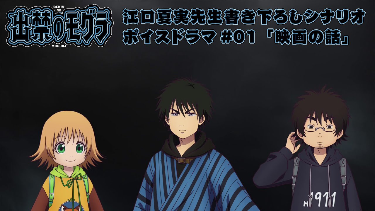 TVアニメ『出禁のモグラ』江口夏実先生書き下ろしシナリオボイスドラマ#01「映画の話」