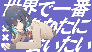 I wanna see you more than anything in the world