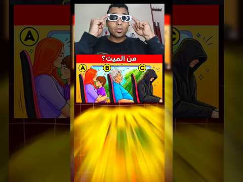 من الشخص الميت لو قلت الاجابه غلط اطلع بره 99  اكسبلور