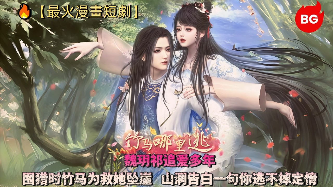 竹马坠崖山洞定情：魏玥祁的逃不掉的爱