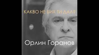 Какво не бих ти дал? (Официално аудио)