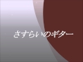 小山ルミ  さすらいのギター ~cover