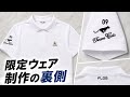 【UPSET】ここまで対応してくれるのか？FLOG×TEAM CATS 限定ウェア｜制作の裏側｜