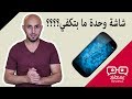 جوال بشاشتين ومش صيني