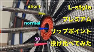 【ダーツ】チップ比較！プレミアムリップポイント投げ比べてみた！