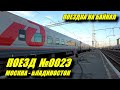 Поездка на поезде №002Э Москва-Владивосток из Перми до Новосибирска
