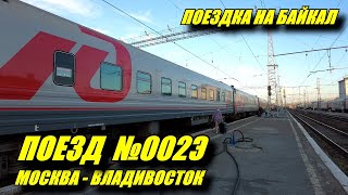 Поездка на поезде №002Э Москва-Владивосток из Перми до Новосибирска