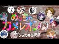 【めっちゃカメレオン】歌い手めっちゃ集まってやりますYO