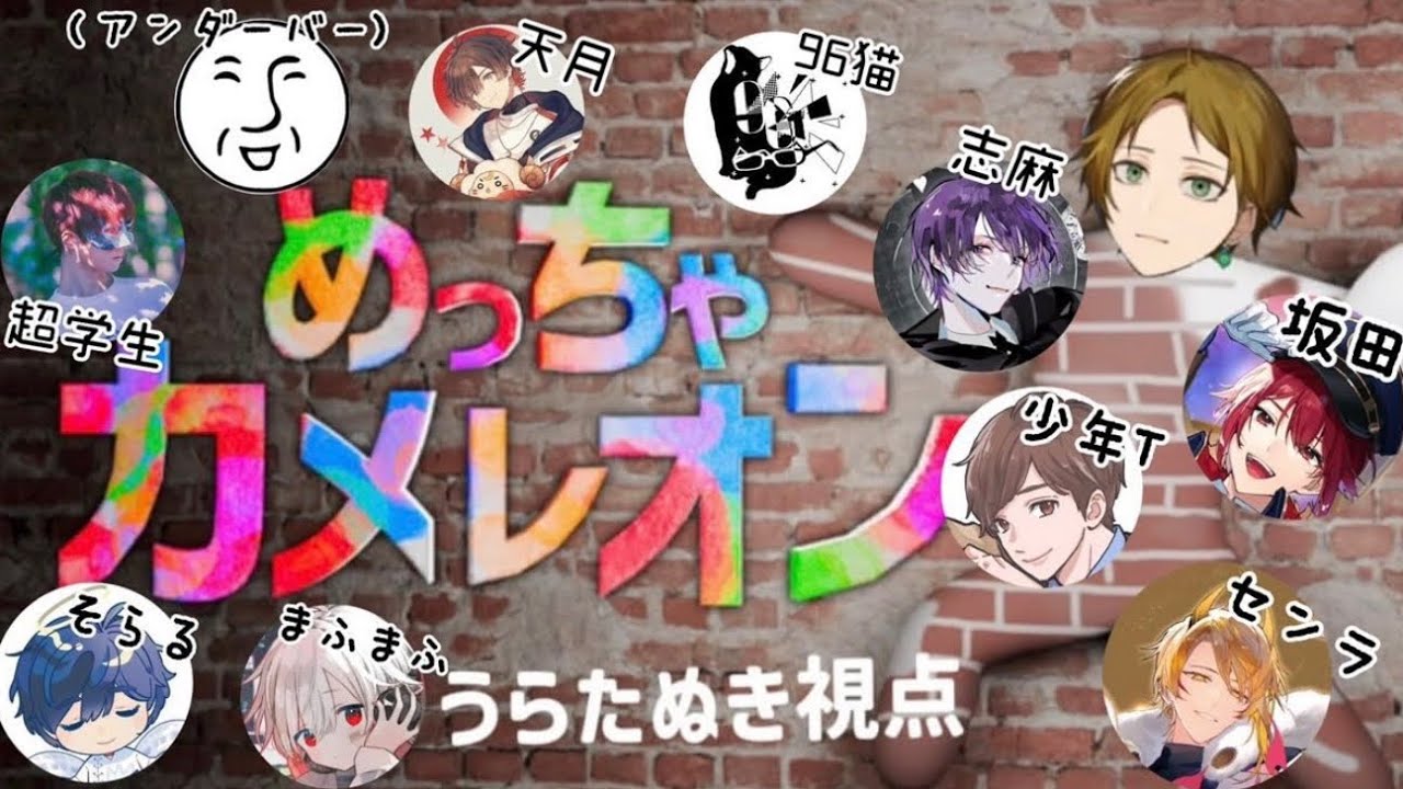 【めっちゃカメレオン】歌い手めっちゃ集まってやりますYO