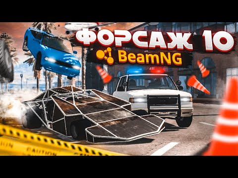 Видео: Я УЧАСТВУЮ В СЪЕМКАХ ФОРСАЖ 10! но это не точно. (BEAM NG DRIVE)