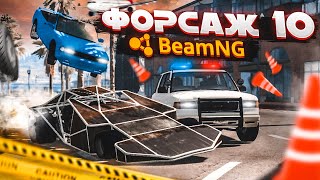 Я УЧАСТВУЮ В СЪЕМКАХ ФОРСАЖ 10! но это не точно. (BEAM NG DRIVE)