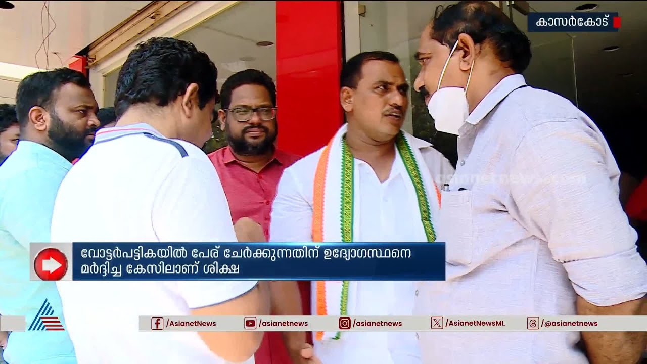 മഞ്ചേശ്വരം എംഎൽഎയ്ക്ക് ഒരു വർഷം തടവ് ശിക്ഷ | Manjeshwaram MLA | AKM Ashraf