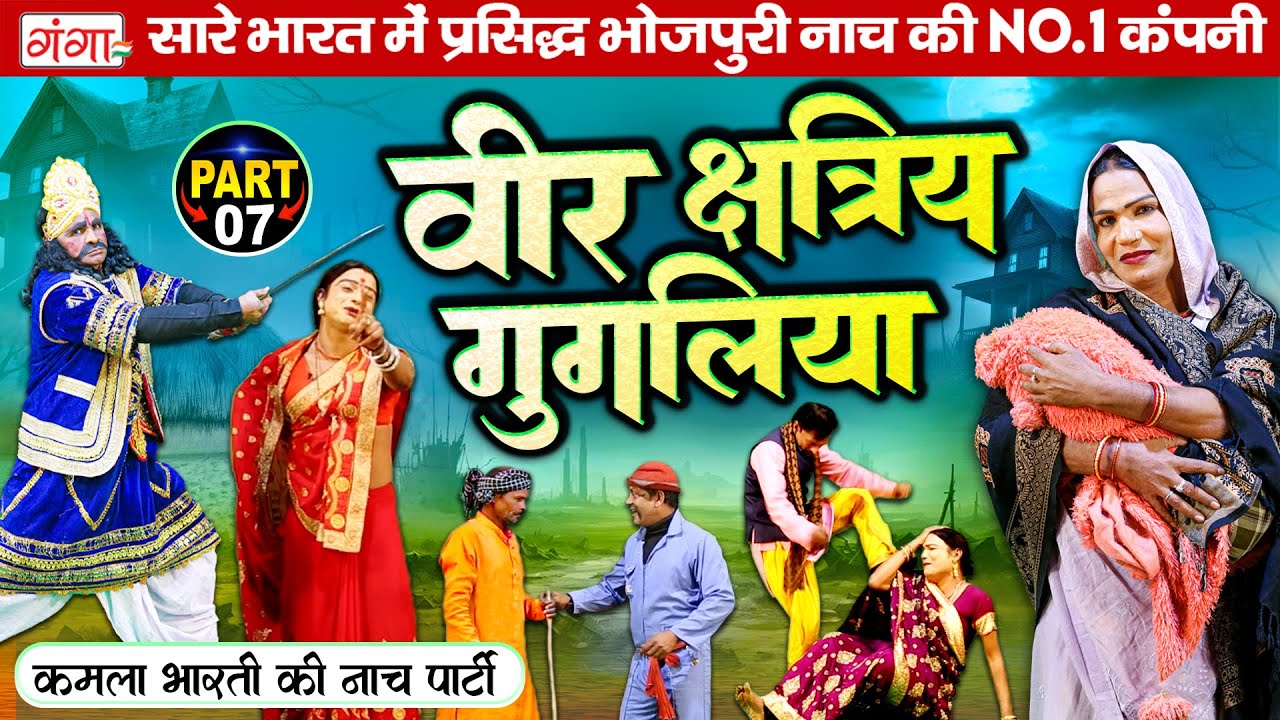 वीर क्षत्रिय गुगलिया (भाग-7)Bhola Bharti Nach | Veer Chatri Gugaliya |Bhojpuri Nautanki Nach Program