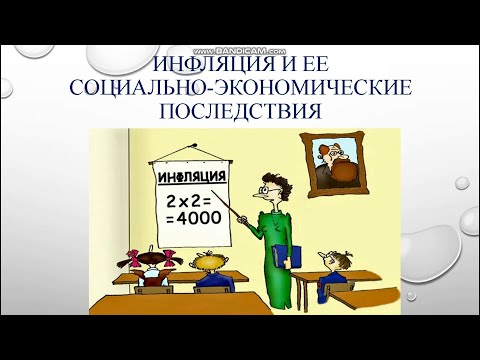 ИНФЛЯЦИЯ И ЕЕ СОЦИАЛЬНО- ЭКОНОМИЧЕСКИЕ ПОСЛЕДСТВИЯ