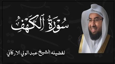 سوره الكهف كامله بصوت الشيخ عبد الولي الأركاني 🤍