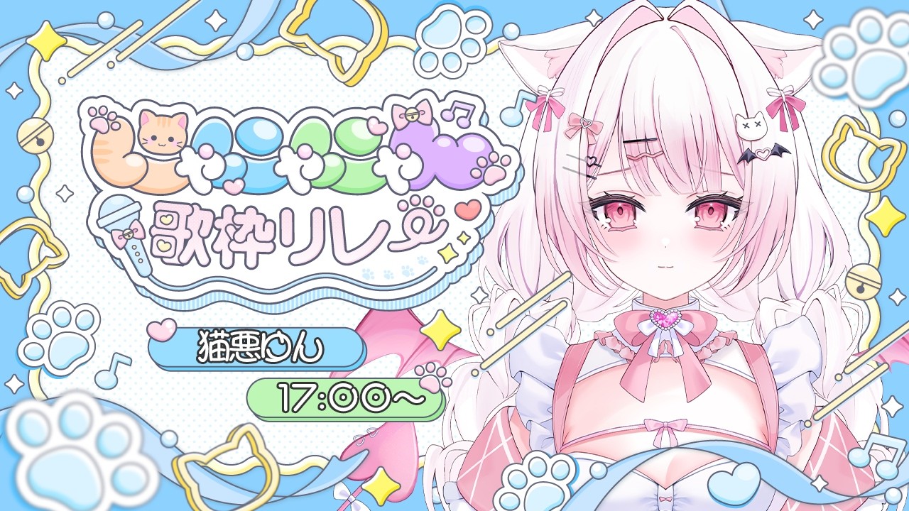 【#にゃにゃにゃん歌枠リレー】精一杯歌わせていただきますねっ❔♡♡【#にゃまいき組/ぶいのこ】