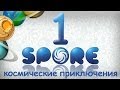 Космические Приключения в Spore #1 - Не бейте меня, я еще маленький.