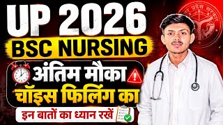 UP CNET 2026 Choice Filling अंतिम मौका | UP BSC NURSING 2026 1st Round Cut Off |
