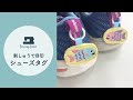子供靴の目印に！刺繍のシューズタグの作り方 #embroidery    #brother