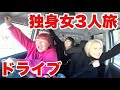 ルームシェアしてる女3人で初めての箱根へ浮かれまくりドライブデート【旅館ルームツアー | 温泉街食べ歩き】