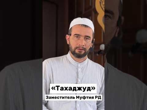 Тахаджуд