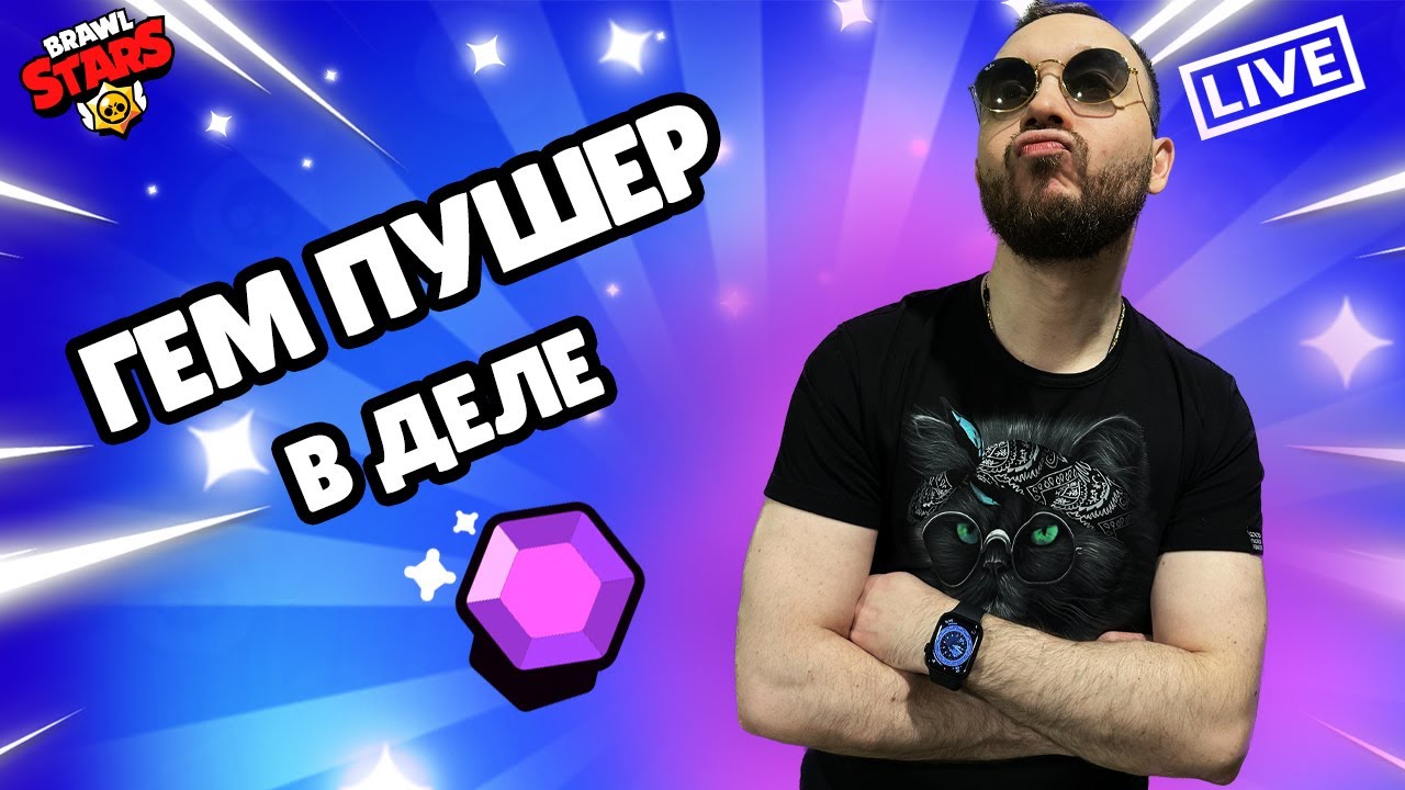 ДОЕДАЕМ ГЛОБАЛ В BRAWL STARS