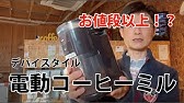 デバイスタイル コーヒーグラインダー Ga 1 使用比較しました Youtube