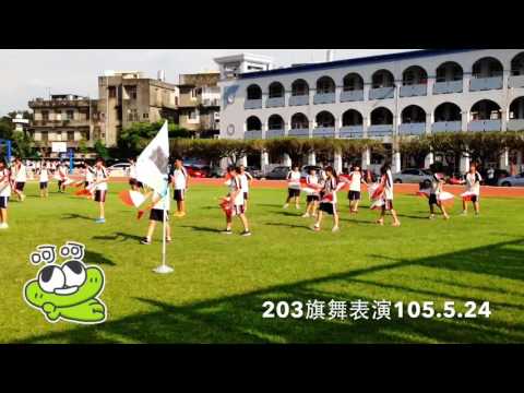 秀水國中降旗表演—203精采旗舞