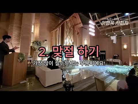 [듣는결혼식] 화촉점화 연습영상! #wedding