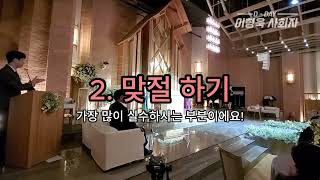 [듣는결혼식] 화촉점화 연습영상! #wedding