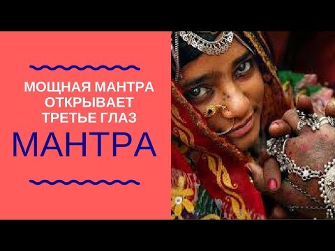 МОЩНАЯ МАНТРА ОТКРЫВАЕТ ТРЕТИЙ ГЛАЗ